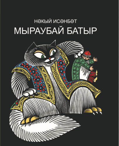Мыраубай батыр.Бәрәзә песие.Мыраубай батыр маҗаралары (Шигъри әкият)