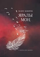 Яралы моң (шигырьләр)