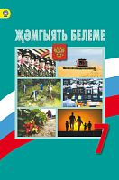 Җәмгыять белеме, 7 сыйныф