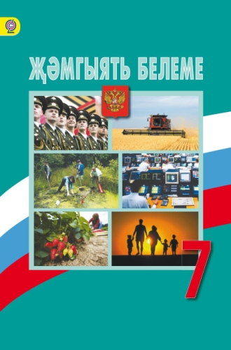 Җәмгыять белеме, 7 сыйныф