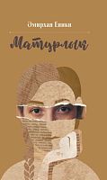 Матурлык (Хикәяләр,повестьлар)