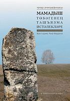 Эпиграфические памятники Мамадышского района. Хадиев И.Г., Марданов Р.Ф. О-3397 2015г