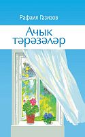 Открытые окна Р.Газизов А-822 Тираж 2000