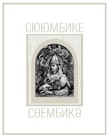 Сююмбике Шагеева Р.Г. тат русс 2017  Заказ 5776/17 элект версия