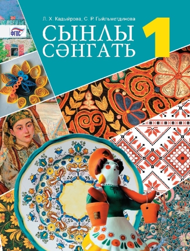 Сынлы сәнгать, 1 сыйныф.