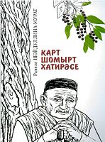 Карт шомырт хатирәсе. (Роман)
