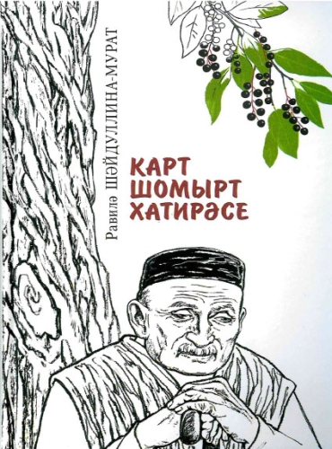 Карт шомырт хатирәсе. (Роман)