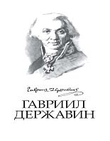 Гавриил Державин. Стихотворения