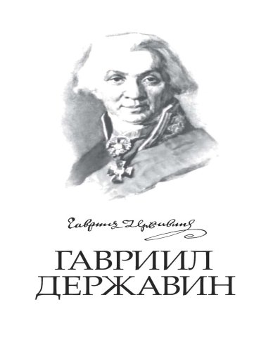 Гавриил Державин. Стихотворения