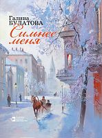 Сильнее меня. Булатова Г.И. рус А-36 2017г элек вер