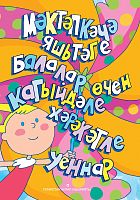 Мәктәпкәчә яшьтәге балалар өчен кагыйдәле хәрәкәтле уеннар (Уку-укыту басмасы)