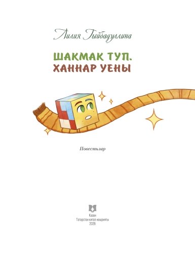Шакмак туп. Ханнар уены фото 2
