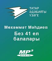 Без 41 ел балалары