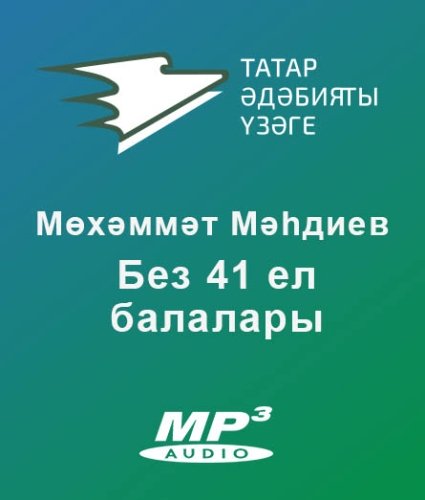Без 41 ел балалары
