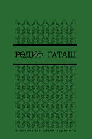 Рәдиф Гаташ. Сайланма әсәрләр биш томда. 5 том. (Әдәби тәнкыйть мәкаләләре, рецензияләр, әңгәмәләр)