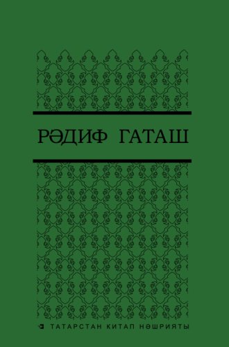 Рәдиф Гаташ. Сайланма әсәрләр биш томда. 4 том. (Публицистик һәм лирик язмалар, әдәби тәнкыйть мәкал