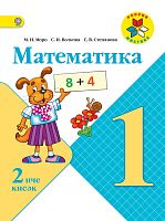 Математика, 1 сыйныф. 2 часть.