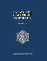 Тат нар творчество Том 7.Мэзэки. рус 2017 Тираж 1200 А-2927 6шт нет марк