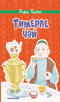 Тимерле чәй. Балалар өчен шигырьләр.