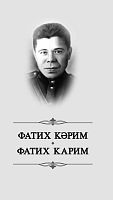 Сайланма әсәрләр. Фатих Кәрим