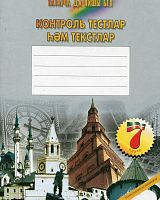 Контроль тестлар һәм текстлар, 7 класс