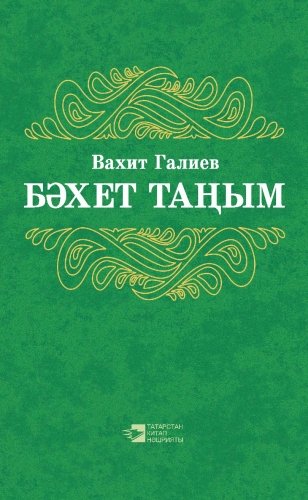 Рассвет счастья: Стихи