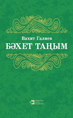 Рассвет счастья: Стихи