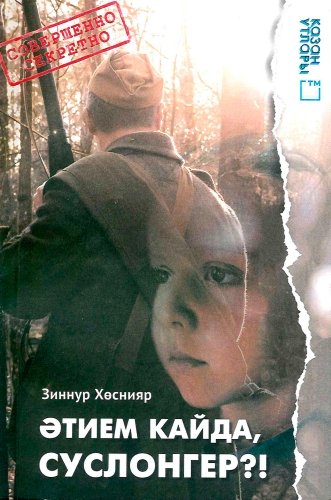 Әтием кайда, Суслонгер?!. (Повесть, хикәя) 