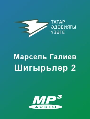 Шигырьләр 2