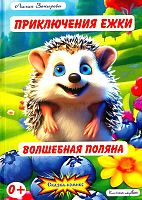 Приключения Ежки. Волшебная поляна.
