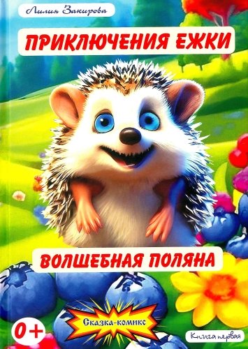 Приключения Ежки. Волшебная поляна.