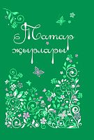 Тат песни. Сост.Закиров Л.Р. О-3659 2015г