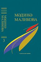 Мәдинә Маликова. Сайланма әсәрләр биш томда. 3 том