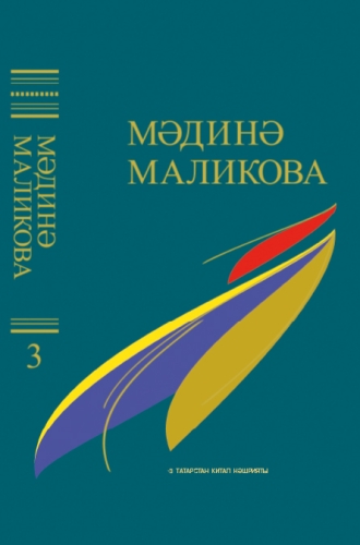 Мәдинә Маликова. Сайланма әсәрләр биш томда. 3 том