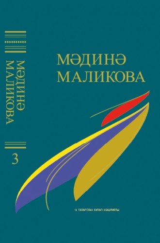 Мәдинә Маликова. Сайланма әсәрләр биш томда. 3 том