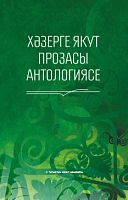 Хәзерге якут прозасы антологиясе