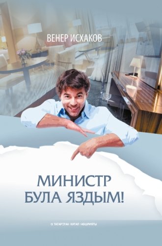 Министр була яздым!