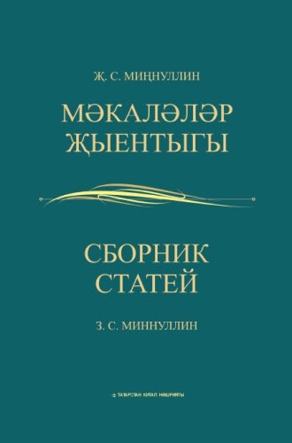 Мәкаләләр җыентыгы. З.С. Миннуллин