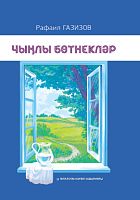 Чыңлы бөттнекләр 