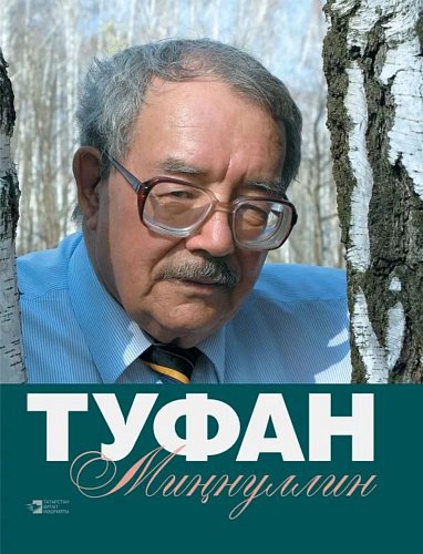 Туфан Миңнуллин