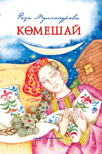 Көмешай