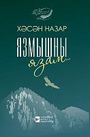 Пишу судьбу... Назар Хасан (Назаров Х.М.) тат 2018 Е-1917 12шт,16+