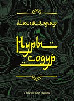 Нуры содур (поэмалар, шигырь)