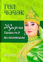 Җырлы чишмә юлыннан. (Шигырьләр)