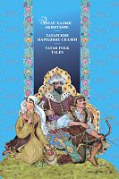 Татар халык әкиятләре. Татарские народные сказки. Tatar folk tales