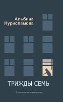 Трижды семь. (Рассказы, пьесы)
