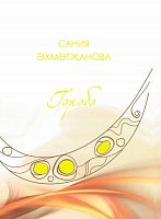 Янтарь. (стихи, поэма, истор.циклы)