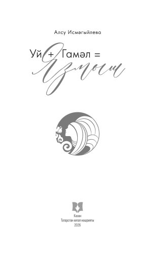 Уй+Гамәл=Язмыш  фото 3