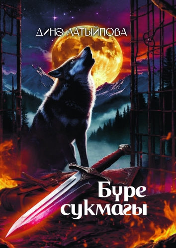 Бүре сукмагы