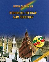Контроль тестлар һәм текстлар, 8 класс